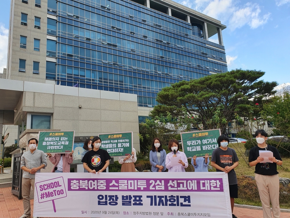 지난달 24일 충북스쿨미투피해자지지모임이 청주지방법원 정문 앞에서 기자회견을 하고 있다.