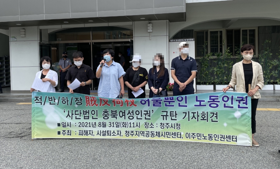 (사)충북여성인권의 노동인권침해 및 보조금 부정사용 의혹 제기를 위한 기자회견이 8월 31일 청주시청에서 열렸다.
