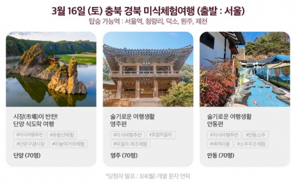 '충북경북미식여행' 누리집(단양군청 제공)