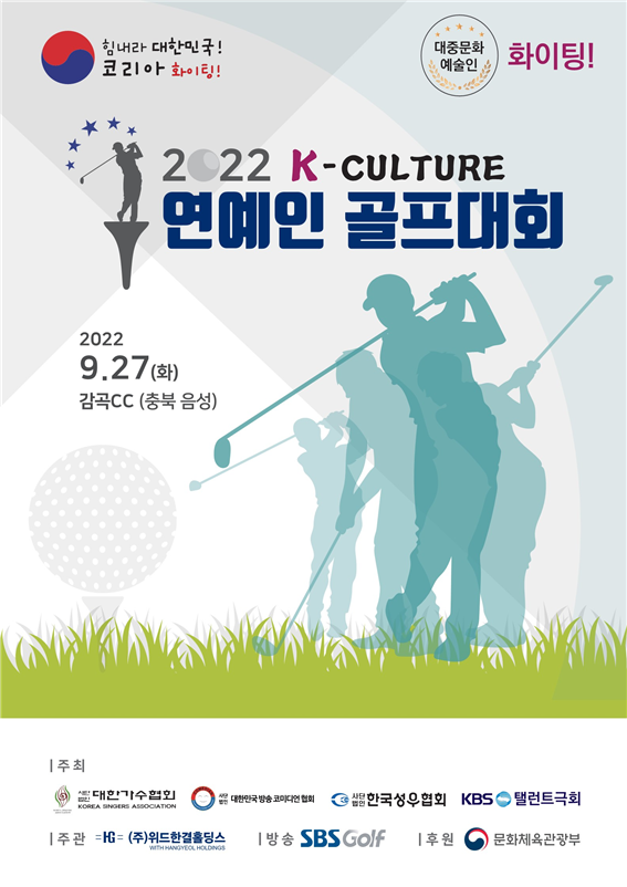 연예인 최고 골퍼를 가리는 대회가 9월 27일 충북 음성에서 열린다.